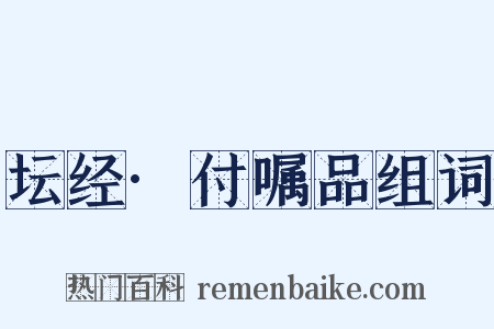 坛经·付嘱品组词是什么意思的图片